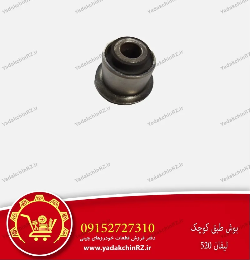بوش طبق کوچک لیفان 520