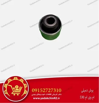 بوش دمبلی ام وی ام 530