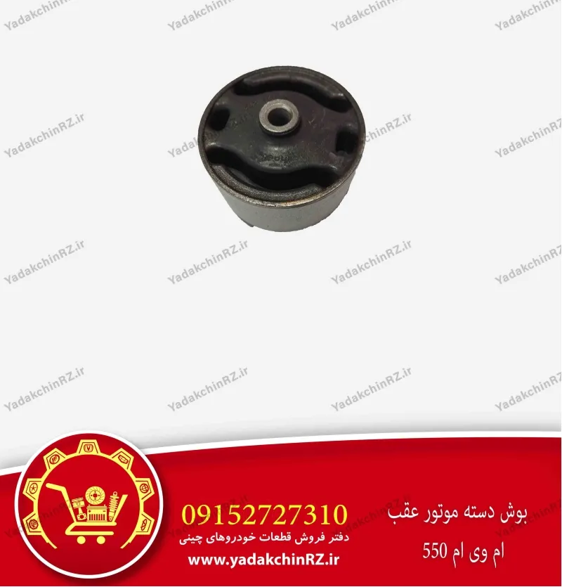 بوش دسته موتور عقب ام وی ام 550