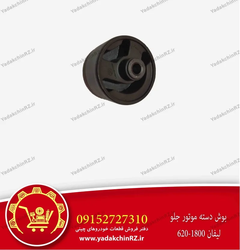 بوش دسته موتور جلو لیفان 620