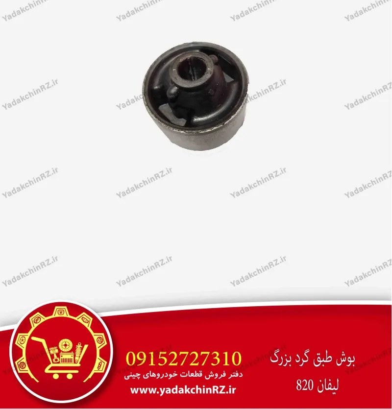 بوش طبق گرد بزرگ لیفان 820