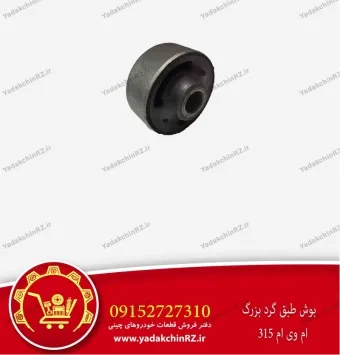 بوش طبق گرد بزرگ ام وی ام 315