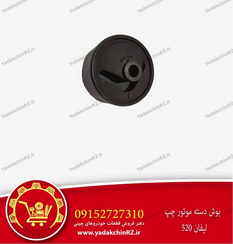 بوش دسته موتور چپ لیفان 520