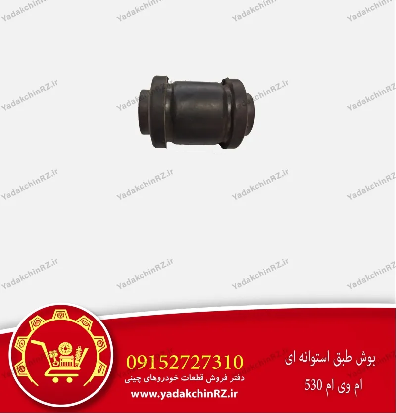 بوش طبق استوانه ای ام وی ام 530