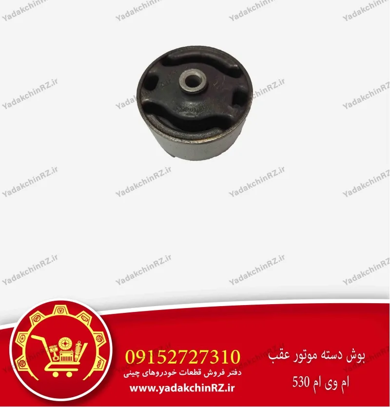 بوش دسته موتور عقب ام وی ام 530
