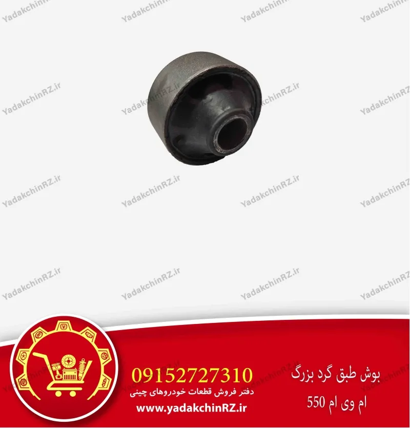 بوش طبق گرد بزرگ ام وی ام 550