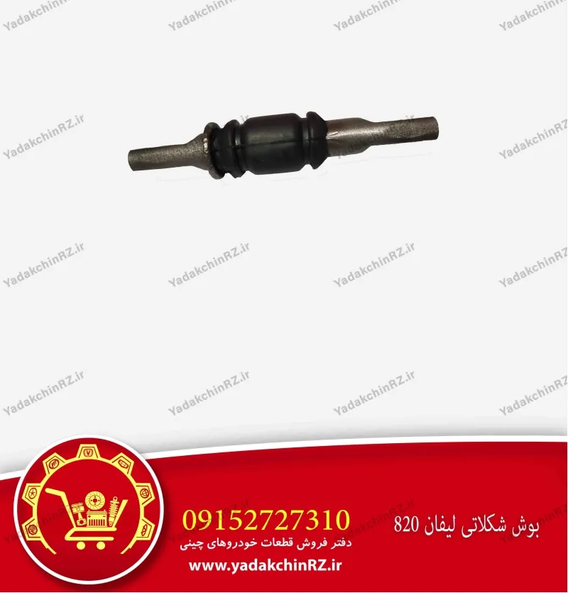 بوش شکلاتی لیفان 820