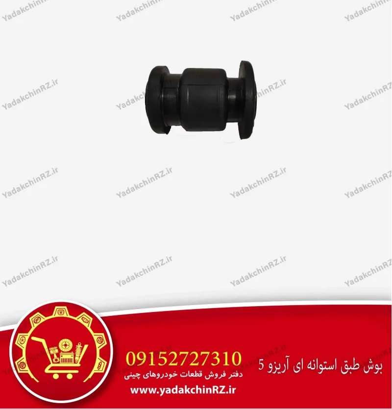 بوش طبق استوانه ای آریزو 5