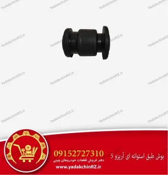 بوش طبق استوانه ای آریزو 5