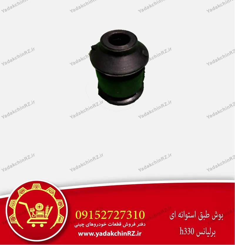 بوش طبق استوانه ای برلیانس h330