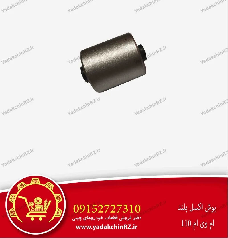 بوش اکسل بلند ام وی ام 110