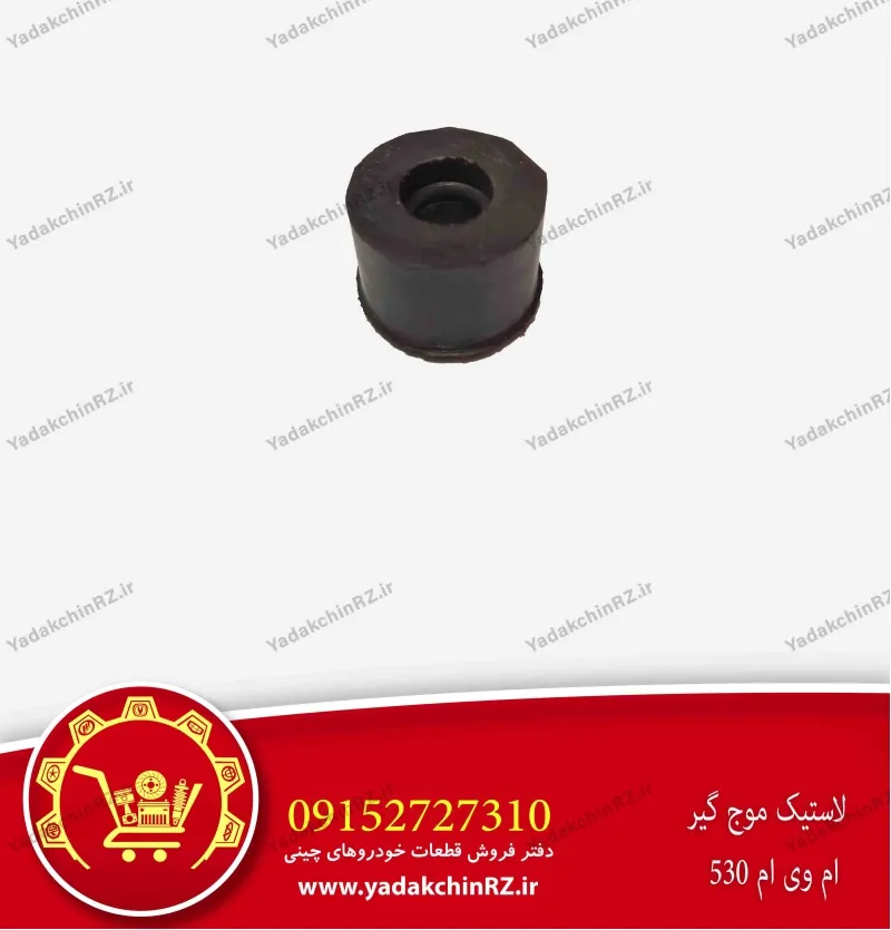 لاستیک موجگیر ام وی ام 530