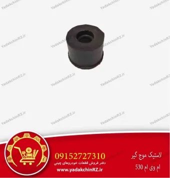 لاستیک موجگیر ام وی ام 530