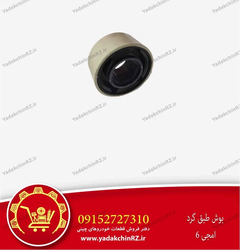 بوش طبق گرد ام جی 6