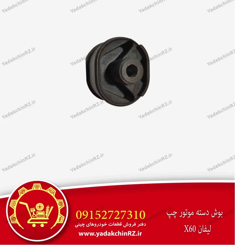 بوش دسته موتور چپ لیفان x60