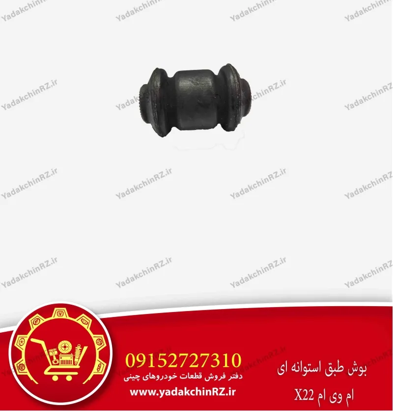 بوش طبق استوانه ای ام وی ام x22