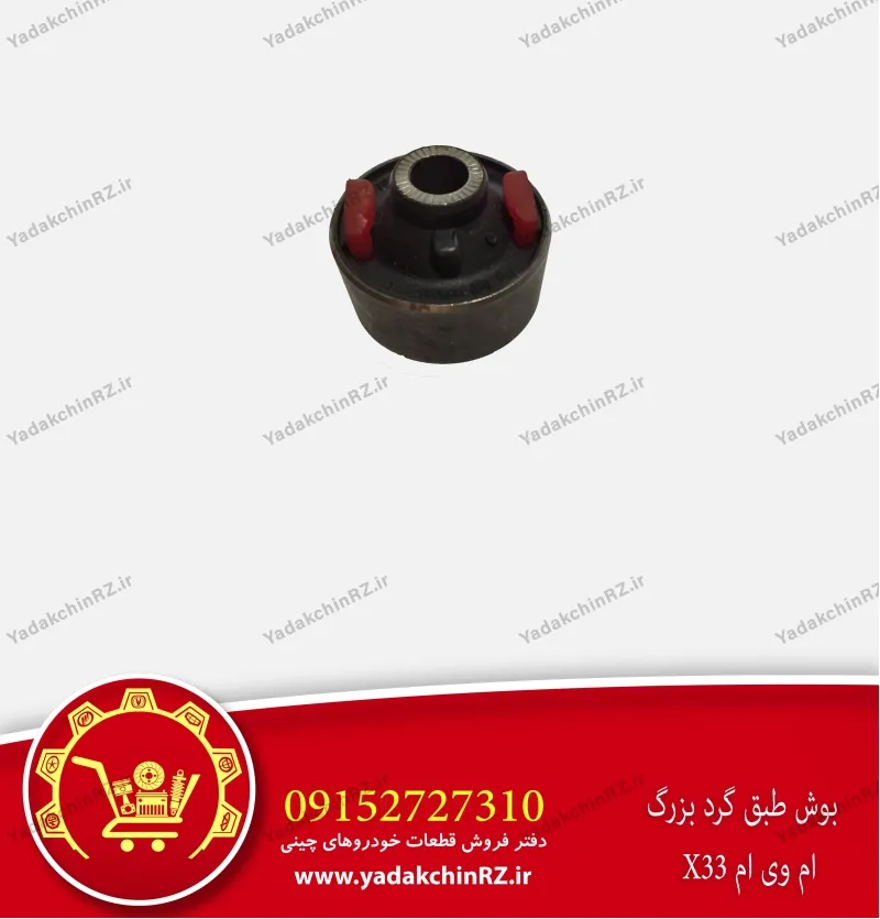 بوش طبق گرد بزرگ ام وی ام x33