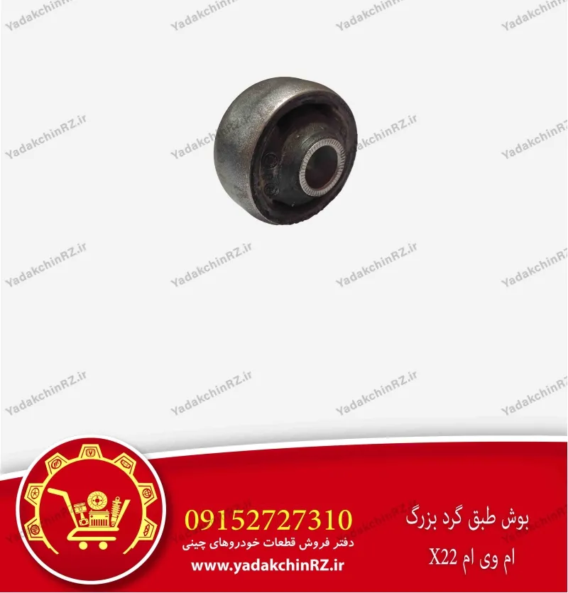 بوش طبق گرد بزرگ ام وی ام x22