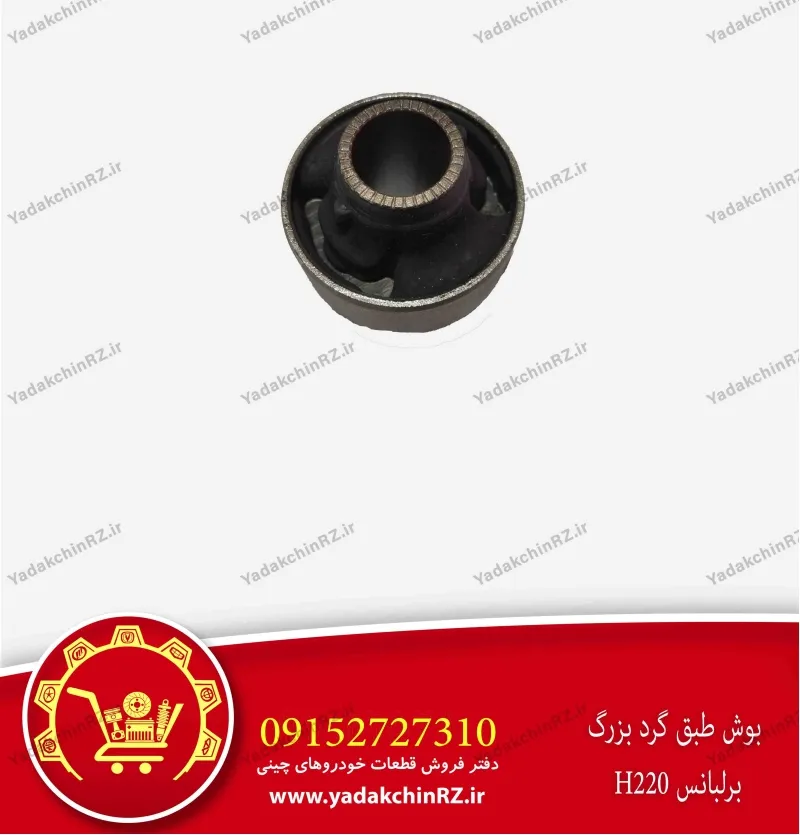 بوش طبق گرد بزرگ برلیانس h220