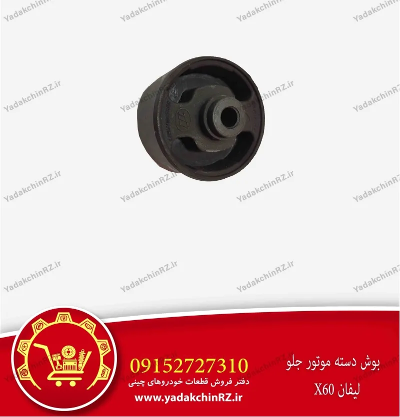 بوش دسته موتور جلو لیفان x60
