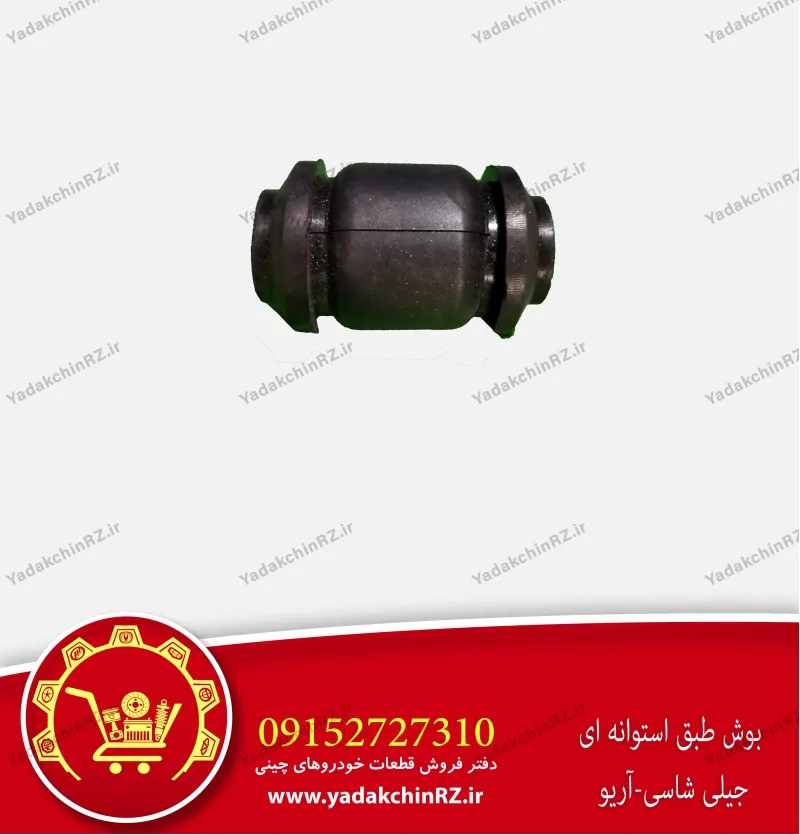 بوش طبق استوانه ای جیلی شاسی