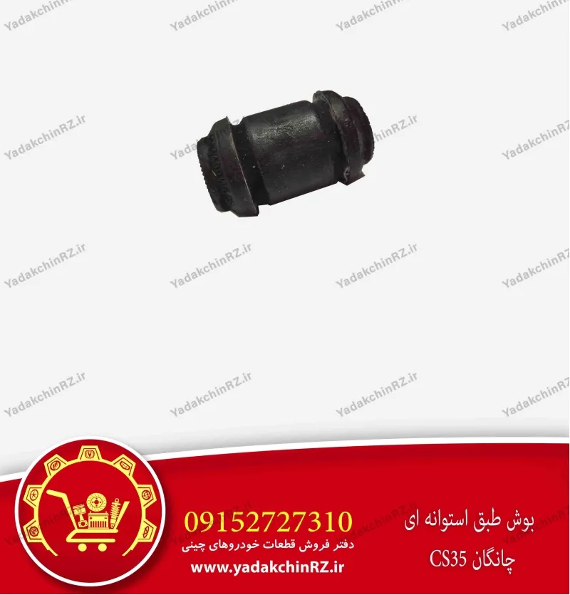 بوش طبق استوانه ای چانگان cs35
