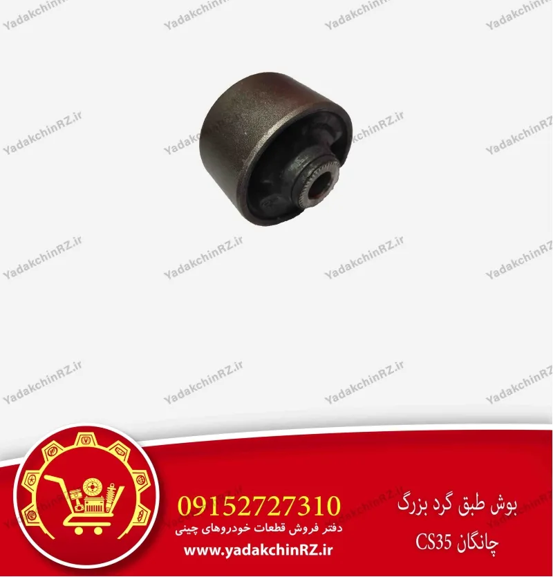 بوش طبق گرد بزرگ چانگان cs35