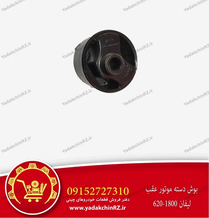 بوش دسته موتور عقب لیفان 620