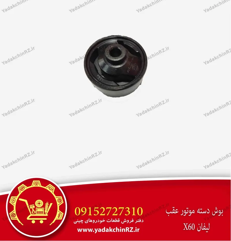 بوش دسته موتور عقب لیفان x60