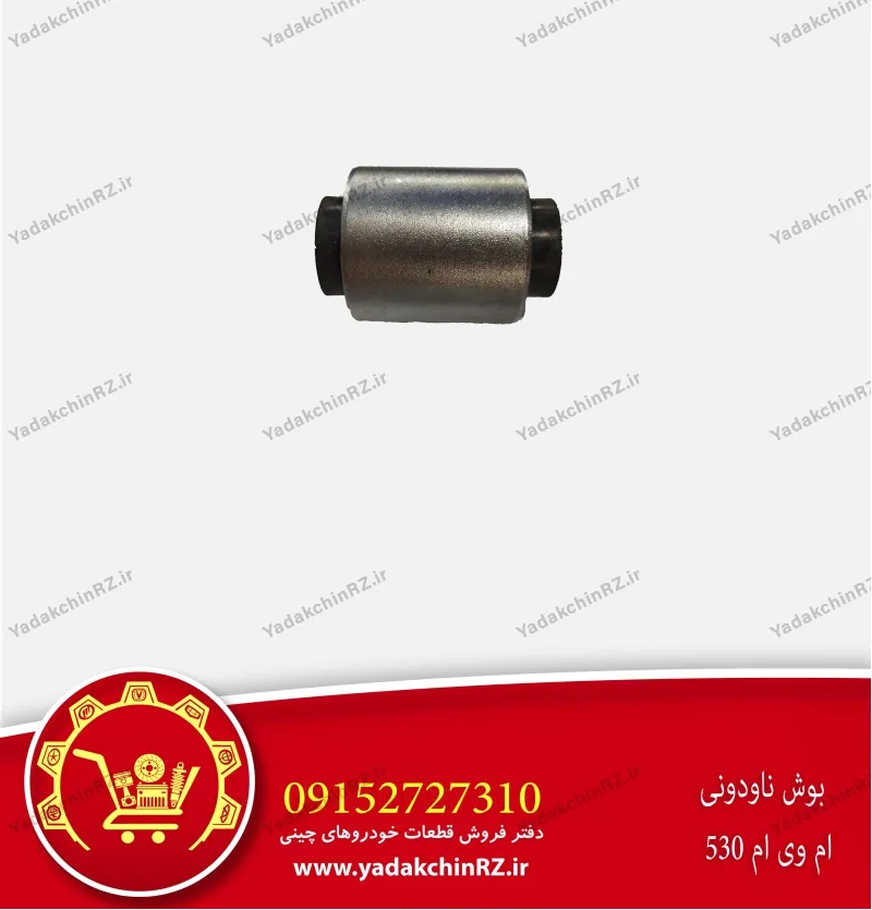 بوش ناودانی ام وی ام 530