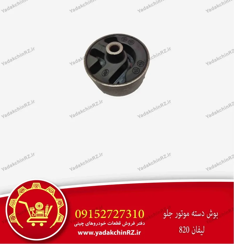 بوش دسته موتور جلو لیفان 820