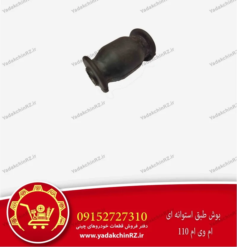 بوش طبق استوانه ای ام وی ام 110