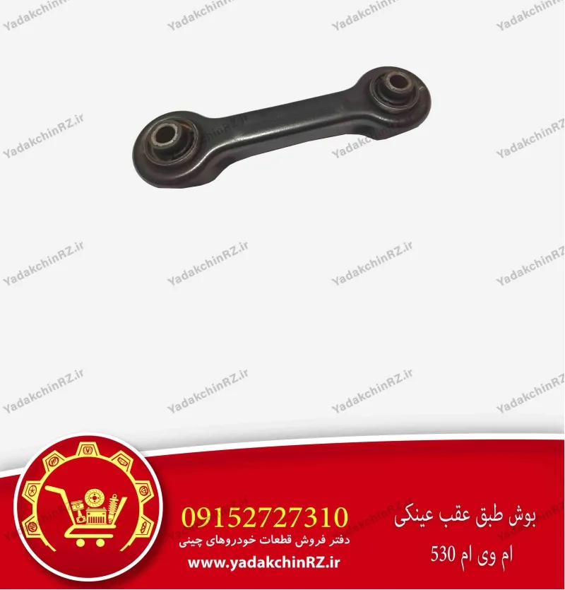 بوش طبق عقب عینکی ام وی ام 530