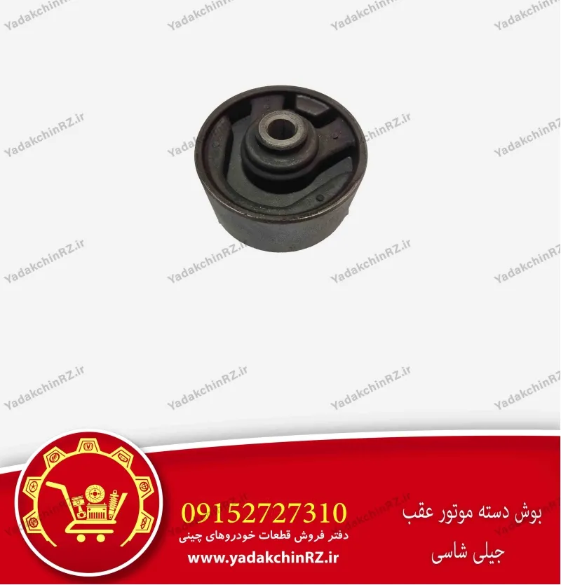 بوش دسته موتور عقب جیلی شاسی