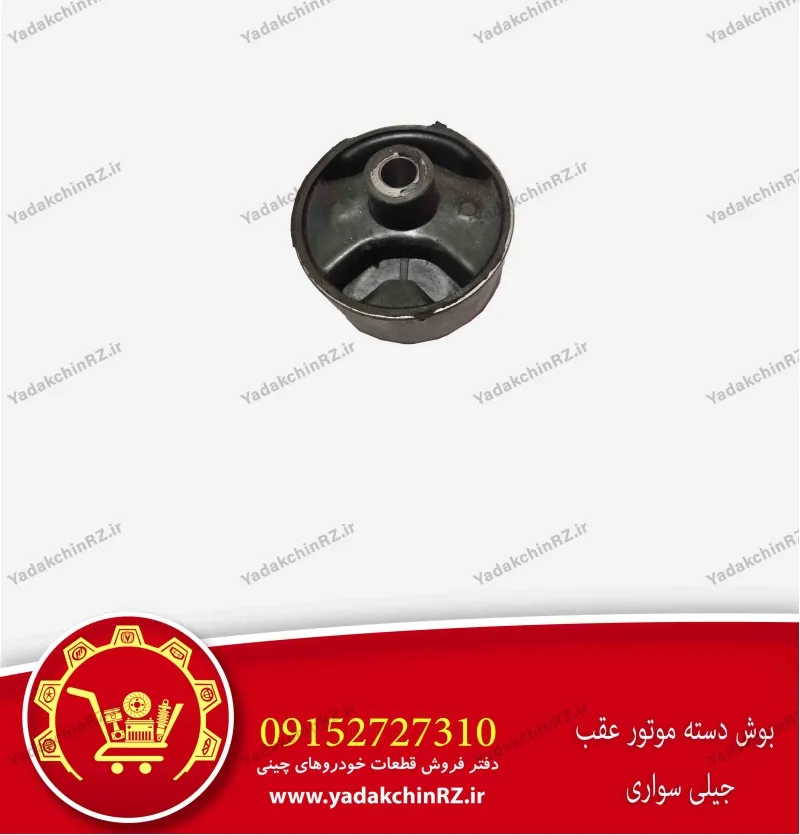 بوش دسته موتور عقب جیلی سواری