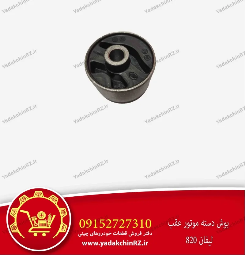 بوش دسته موتور عقب لیفان 820