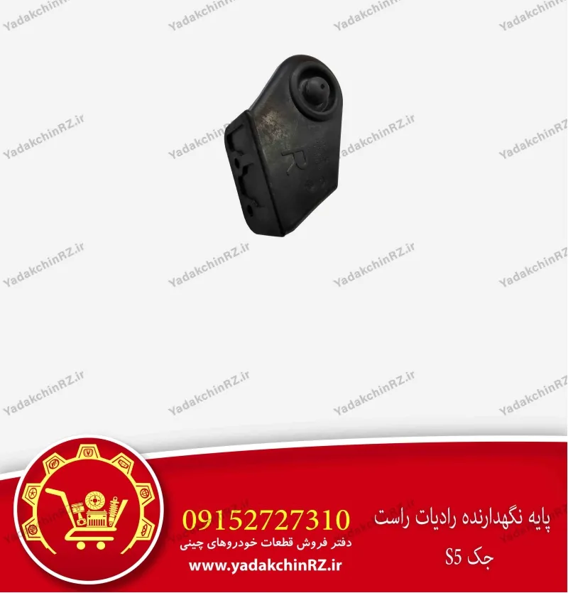 پایه نگهدارنده رادیاتور راست جک s5