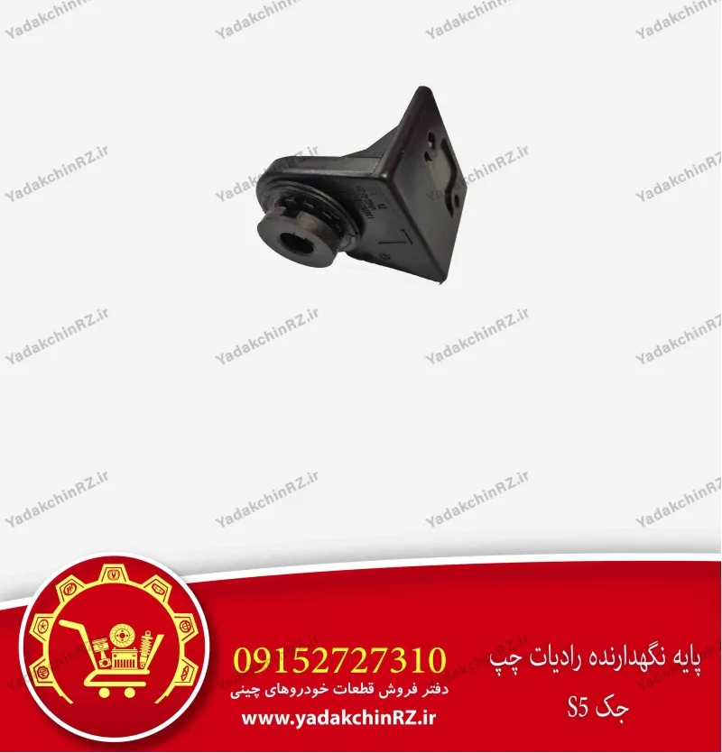 پایه نگهدارنده رادیاتور چپ جک s5