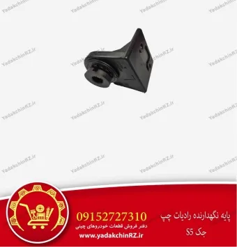 پایه نگهدارنده رادیاتور چپ جک s5