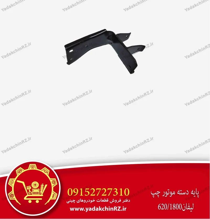 پایه دسته موتور چپ لیفان 620