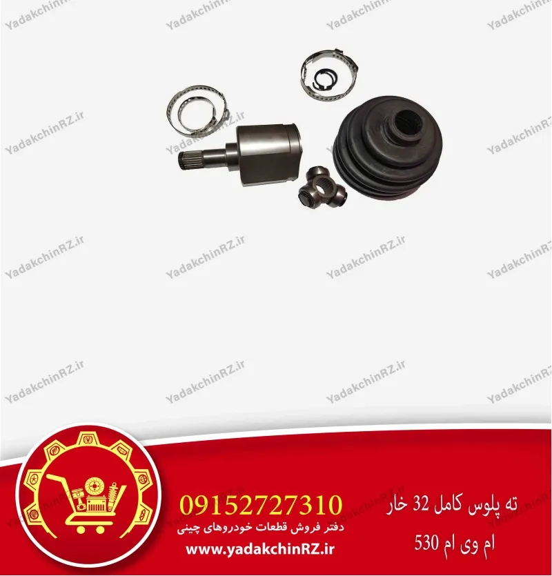 ته پلوس کامل 32 خار ام وی ام 530