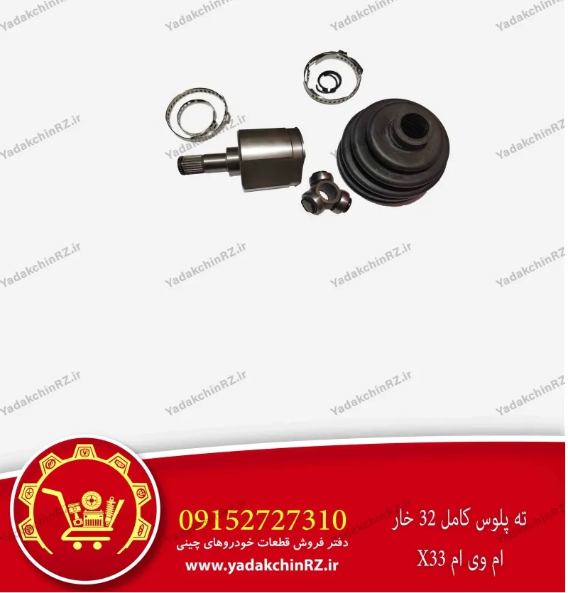 ته پلوس کامل 32 خار ام وی ام x33