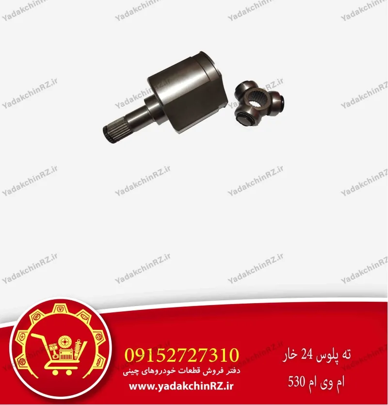ته پلوس 24 خار ام وی ام 530
