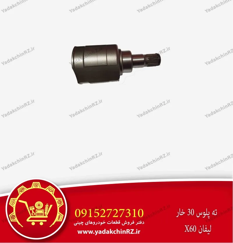 ته پلوس 30 خار لیفان x60