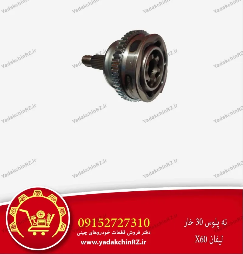 پلوس 30 خار لیفان x60
