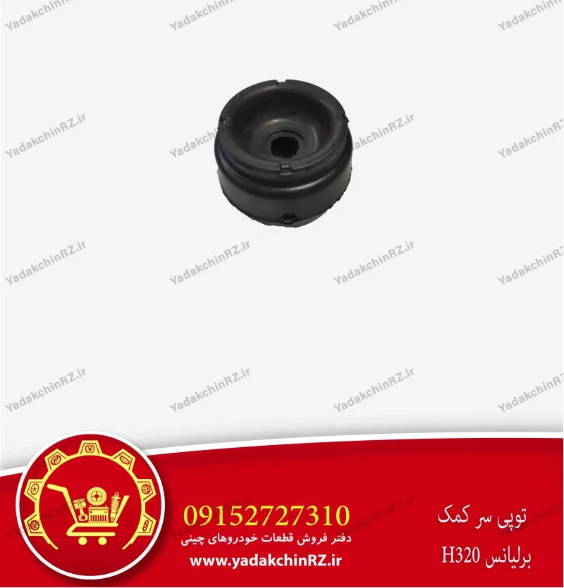 توپی سر کمک برلیانس h320