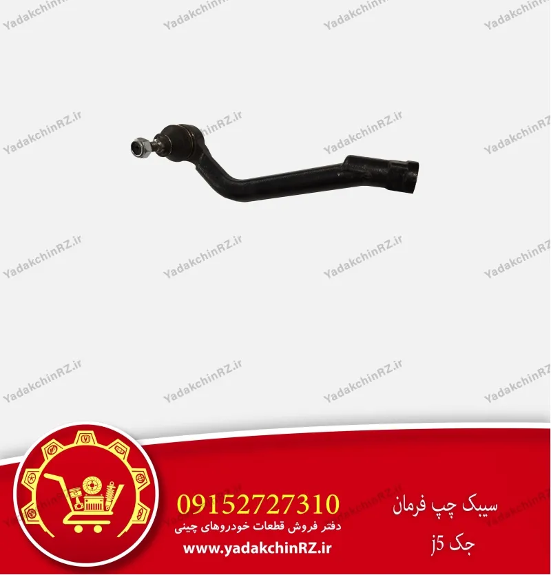 سیبک چپ فرمان جک j5
