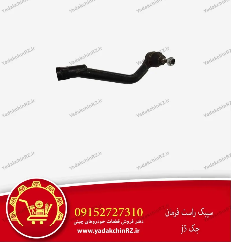 سیبک راست فرمان جک j5