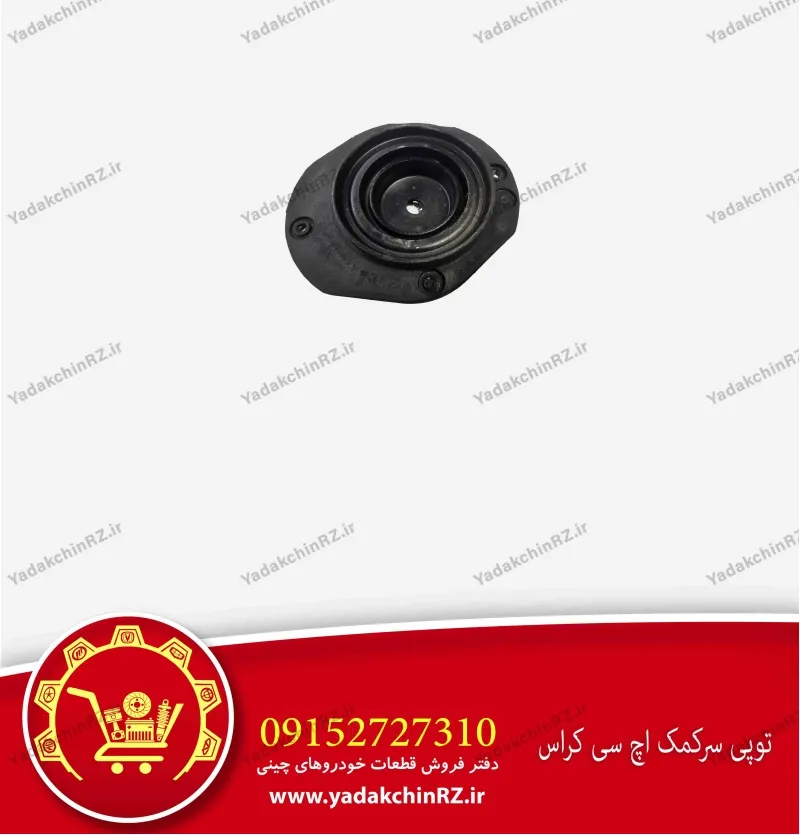 توپی سر کمک اچ سی کراس