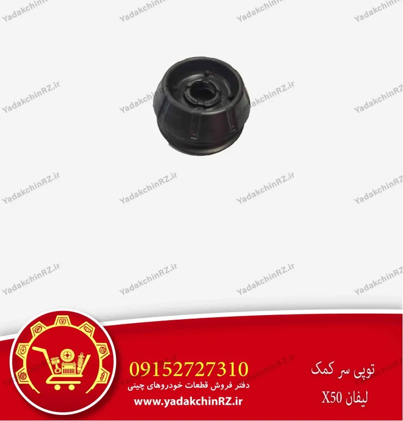 توپی سر کمک لیفان x50